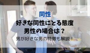 同性を好きになる人の特徴|好きな同性にとる態度・男性の場合は？同性を好きになる人の特。